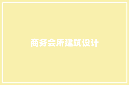 商务会所建筑设计 公共建筑设计