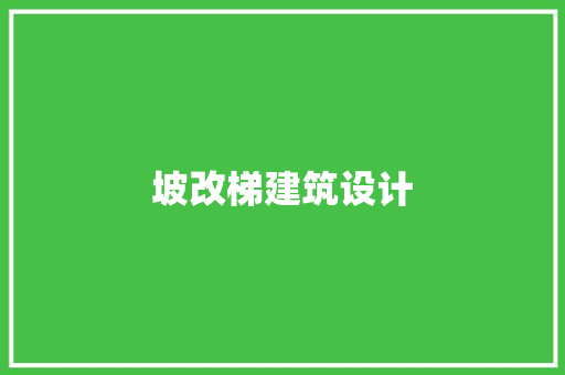 坡改梯建筑设计