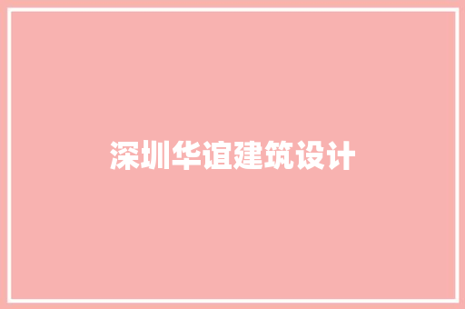 深圳华谊建筑设计 施工技术
