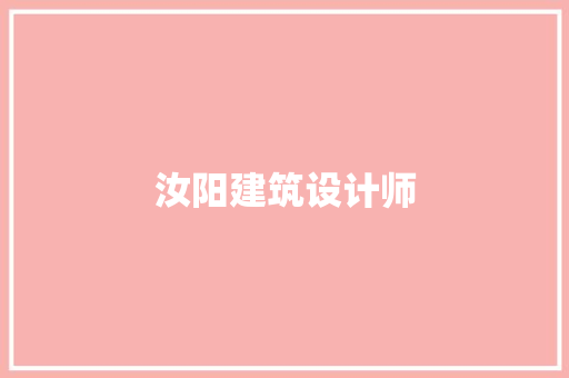 汝阳建筑设计师 施工管理