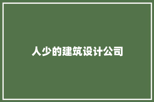 人少的建筑设计公司 生态建筑设计