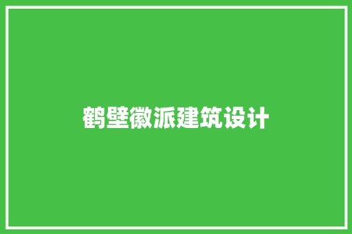 鹤壁徽派建筑设计