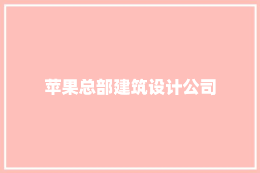 苹果总部建筑设计公司 常见问题