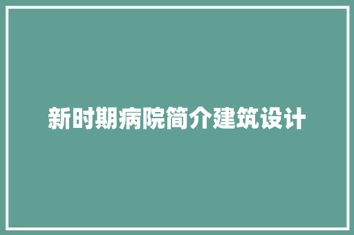 新时期病院简介建筑设计 常见问题