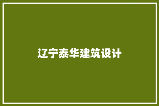 辽宁泰华建筑设计 施工技术