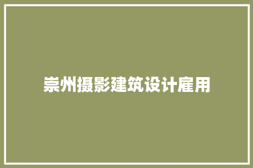 崇州摄影建筑设计雇用 设计原则
