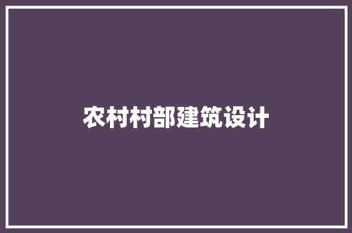 农村村部建筑设计 住宅建筑设计