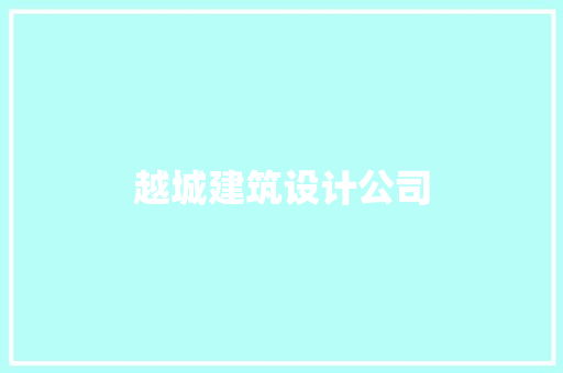 越城建筑设计公司 公共建筑设计