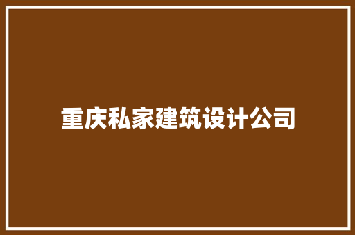 重庆私家建筑设计公司 建筑法规