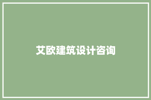 艾欧建筑设计咨询