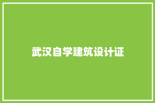 武汉自学建筑设计证 生态建筑设计