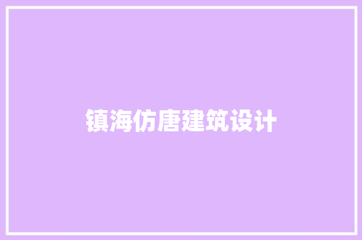 镇海仿唐建筑设计