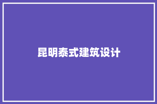 昆明泰式建筑设计