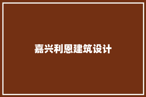 嘉兴利恩建筑设计 常用设备