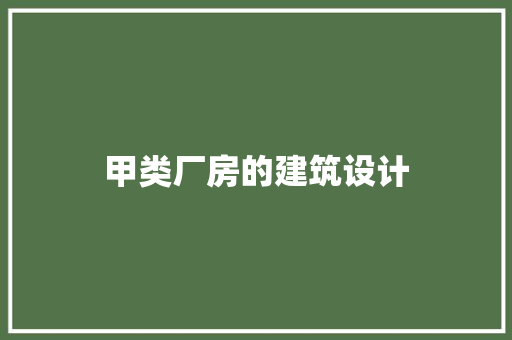 甲类厂房的建筑设计