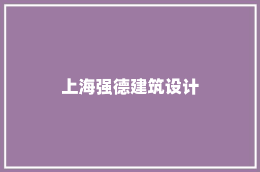 上海强德建筑设计 建筑法规