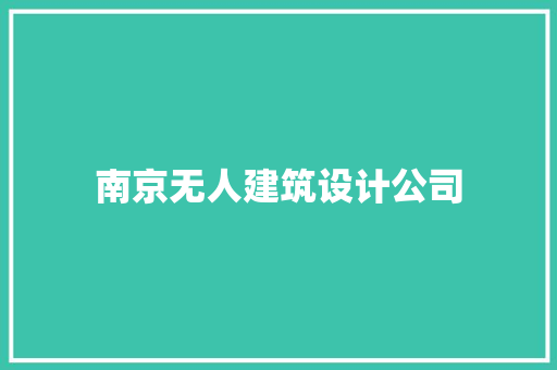 南京无人建筑设计公司 生态建筑设计