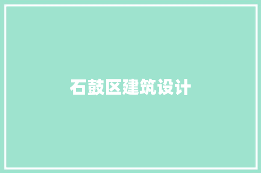 石鼓区建筑设计