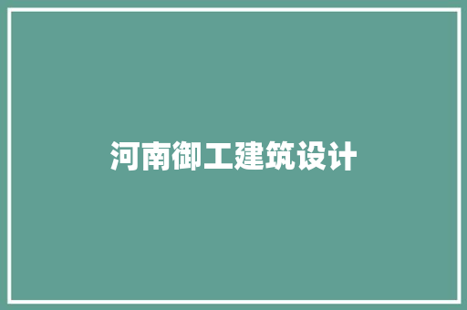 河南御工建筑设计