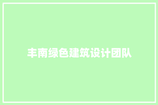 丰南绿色建筑设计团队 施工技术