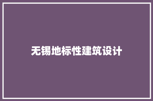 无锡地标性建筑设计 常用建材