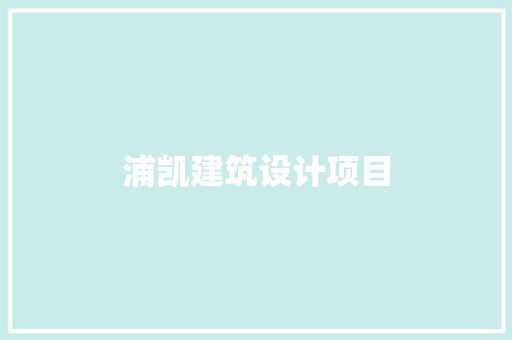 浦凯建筑设计项目 公共建筑设计