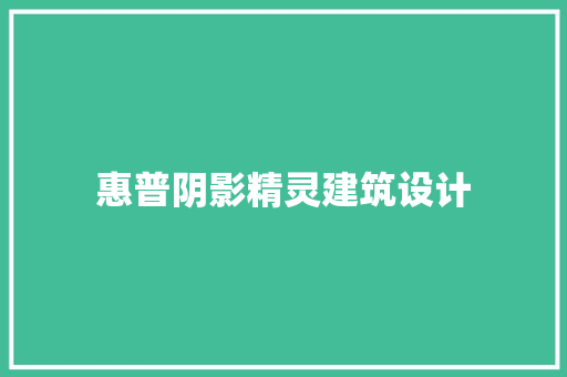 惠普阴影精灵建筑设计 施工技术