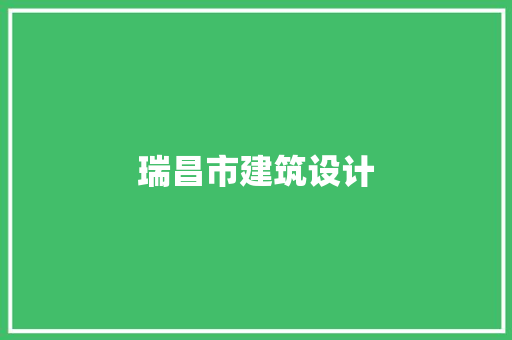 瑞昌市建筑设计 设计原则