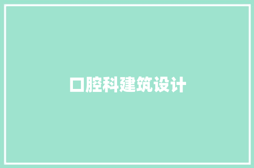 口腔科建筑设计 公共建筑设计