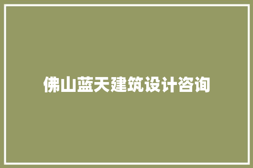 佛山蓝天建筑设计咨询 建筑设计