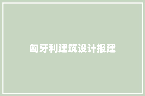匈牙利建筑设计报建 施工技术