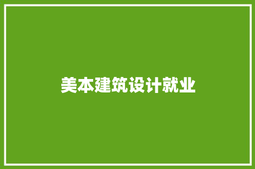 美本建筑设计就业 建筑法规