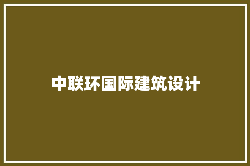 中联环国际建筑设计 知识问答