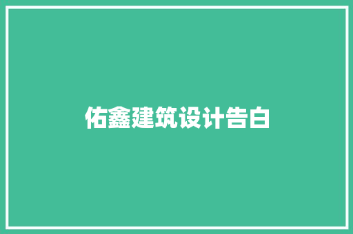 佑鑫建筑设计告白