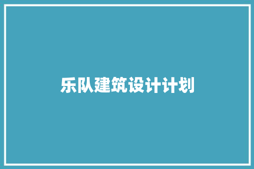 乐队建筑设计计划