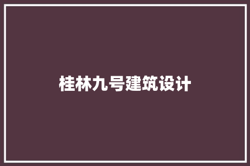 桂林九号建筑设计