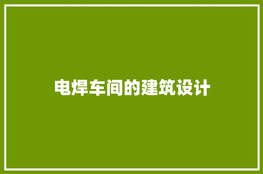 电焊车间的建筑设计