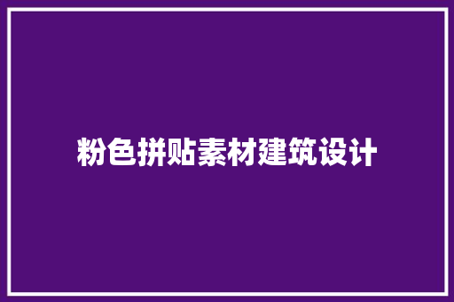 粉色拼贴素材建筑设计
