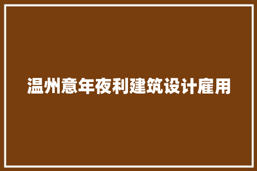 温州意年夜利建筑设计雇用 公共建筑设计