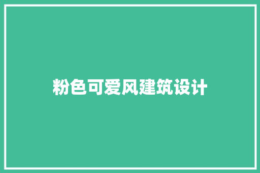 粉色可爱风建筑设计
