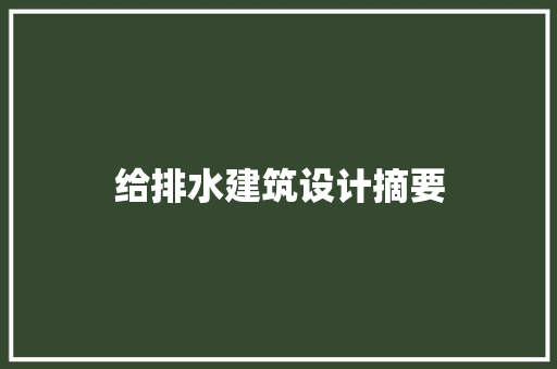 给排水建筑设计摘要