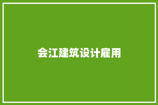会江建筑设计雇用