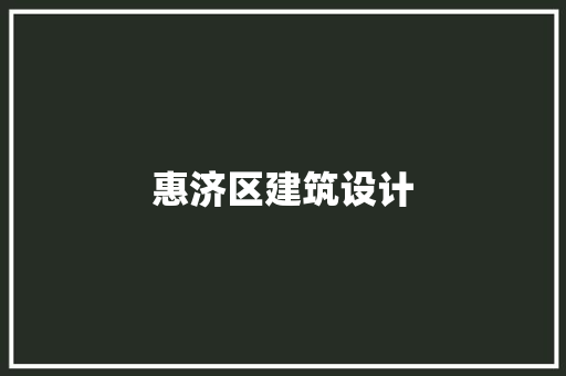 惠济区建筑设计
