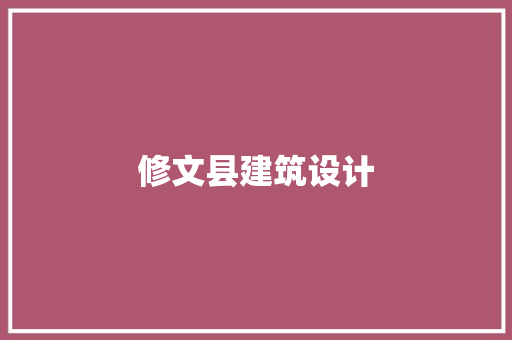 修文县建筑设计 施工技术