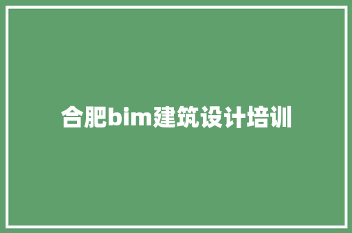 合肥bim建筑设计培训