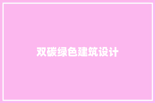 双碳绿色建筑设计 建筑法规