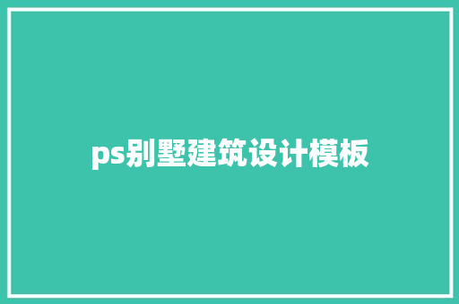 ps别墅建筑设计模板