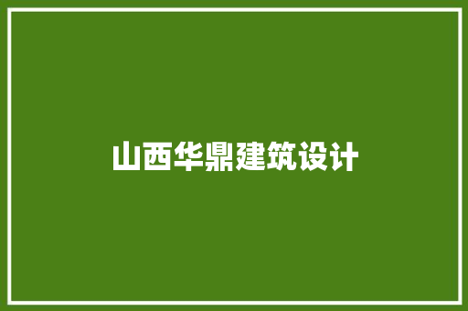 山西华鼎建筑设计 常用建材