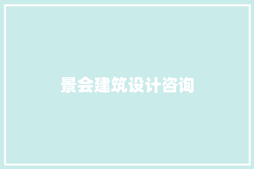 景会建筑设计咨询