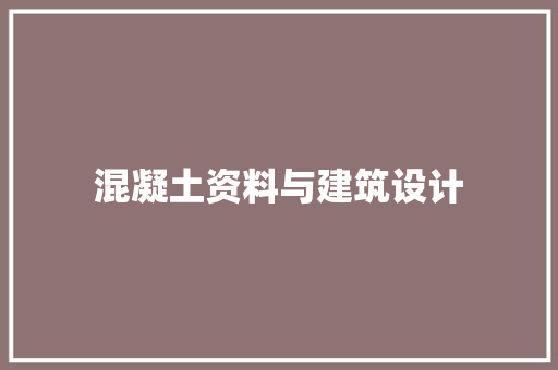 混凝土资料与建筑设计 公共建筑设计